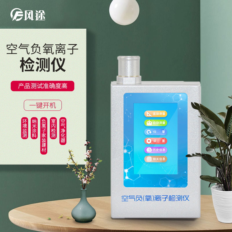 負(fù)氧離子檢測儀，家庭環(huán)境質(zhì)量檢測儀器！