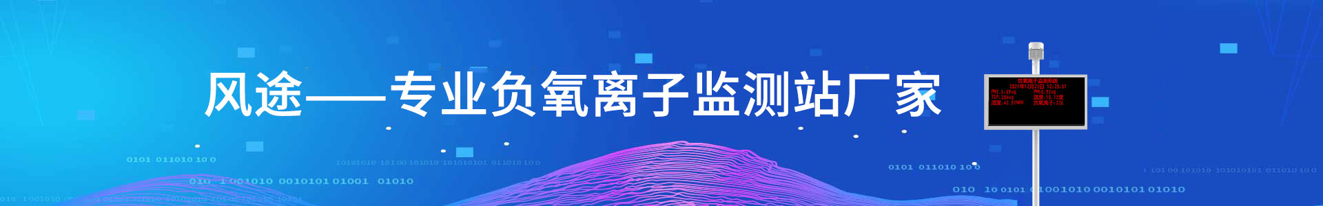 負(fù)氧離子監(jiān)測(cè)站