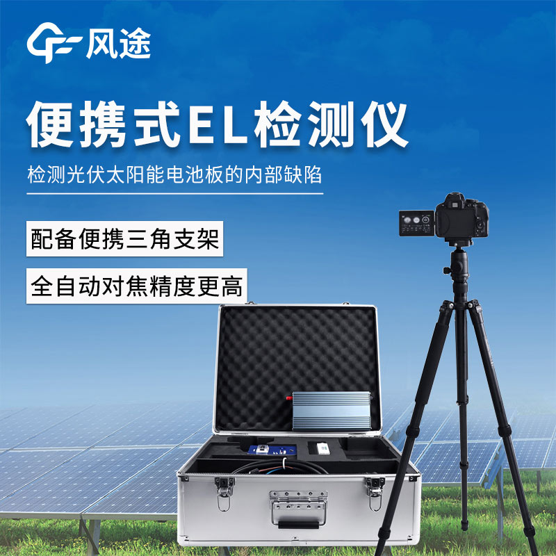 用便攜el測試儀判斷光伏組件的質(zhì)量