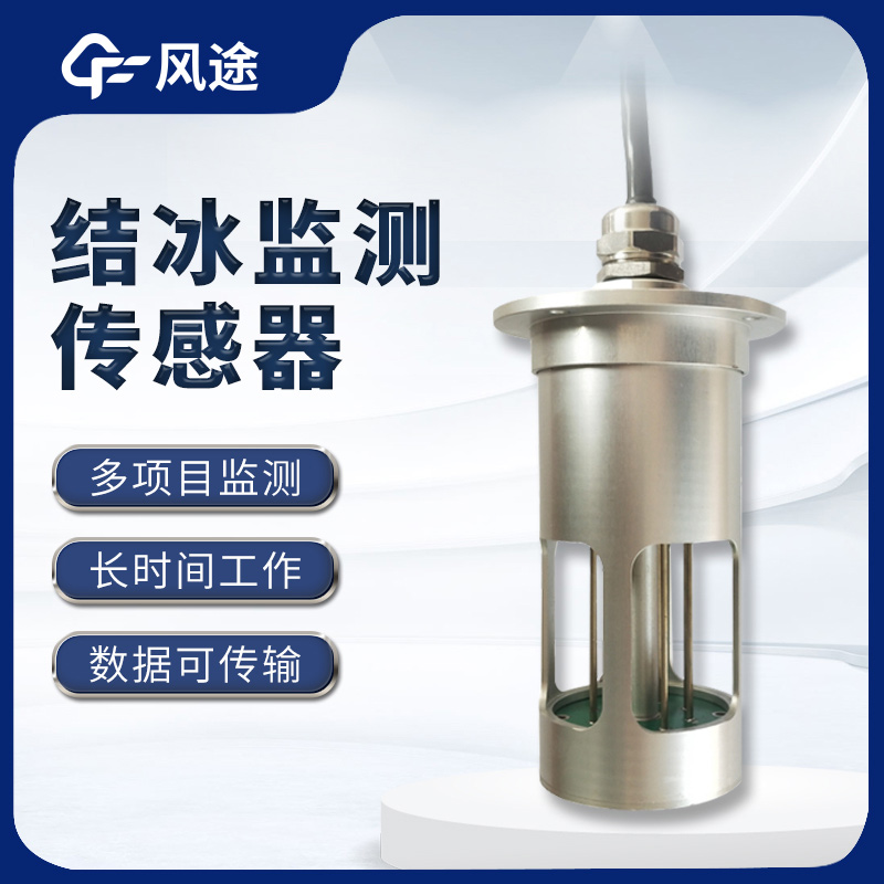 結(jié)冰傳感器，預(yù)警輸電線積冰危害